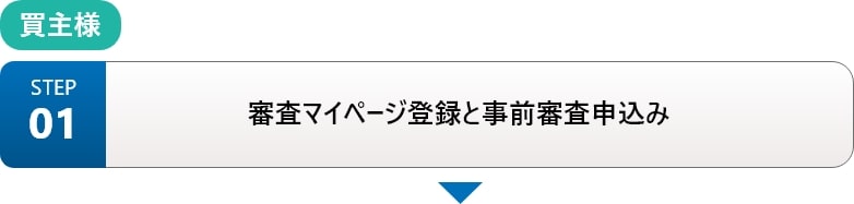 審査マイページ登録と事前審査申込み